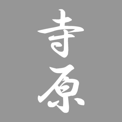 寺原 縦書き (A) 7