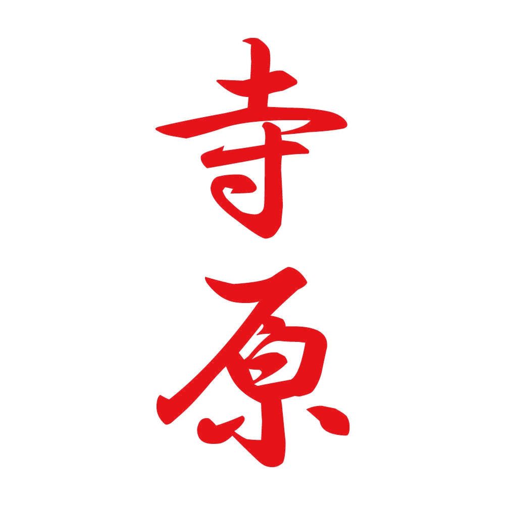 寺原 縦書き (A) 8