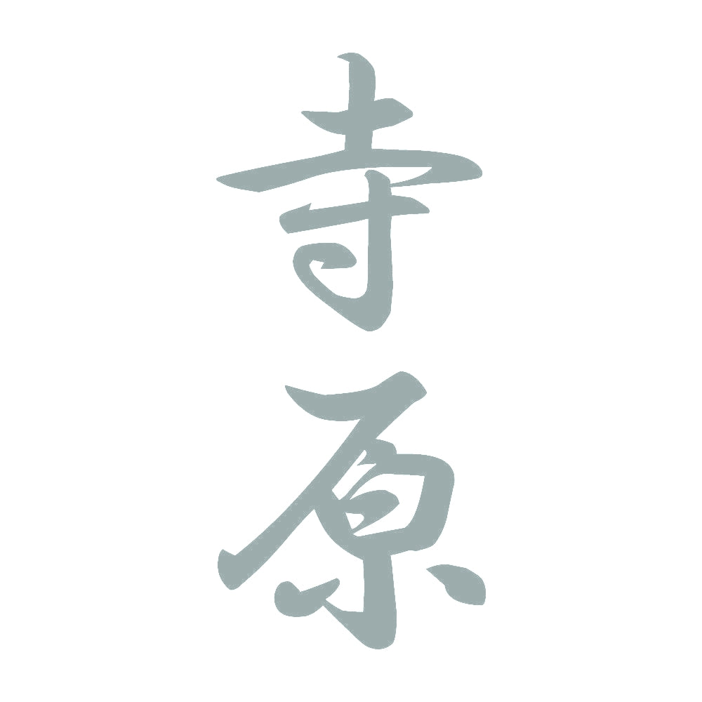 寺原 縦書き (A) 10