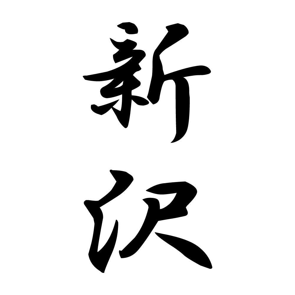新沢 縦書き (A)