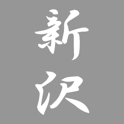 新沢 縦書き (A) 7