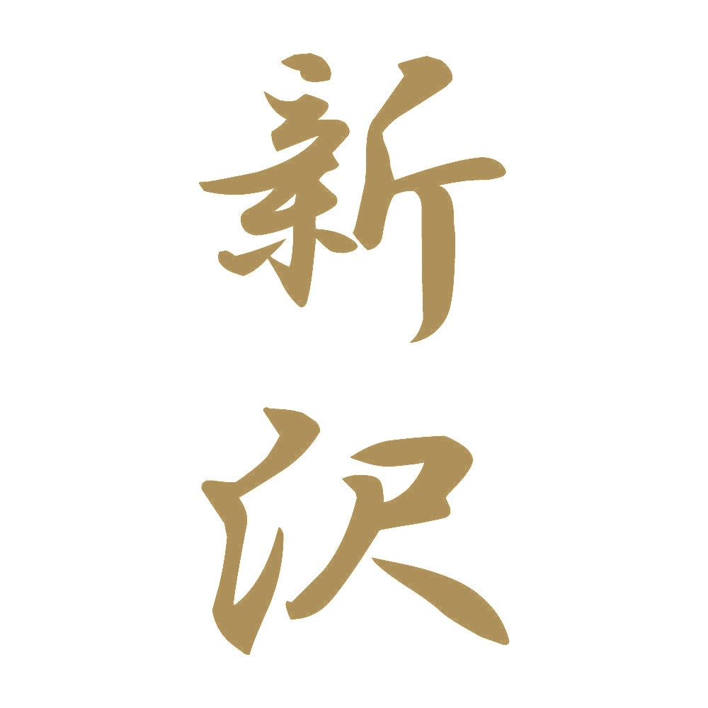 新沢 縦書き (A) 9