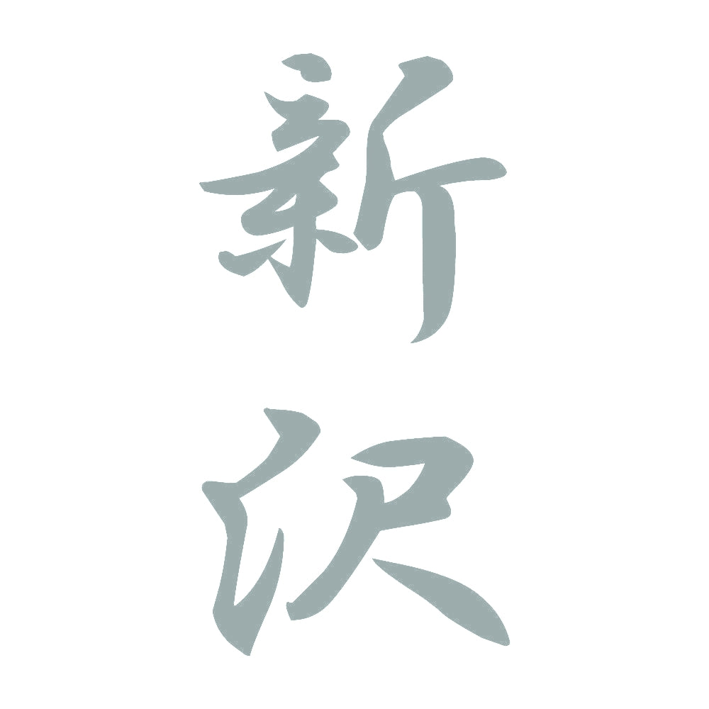 新沢 縦書き (A) 10