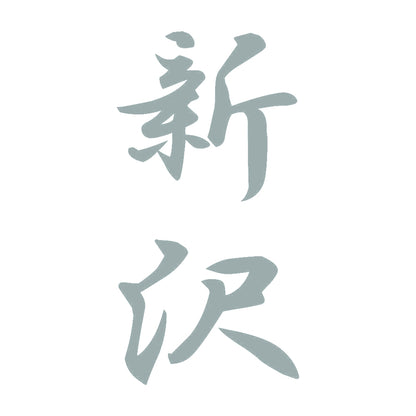 新沢 縦書き (A) 10