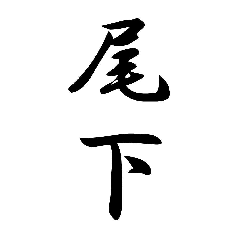 尾下 縦書き (A)