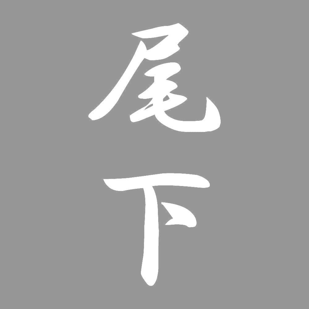 尾下 縦書き (A) 7