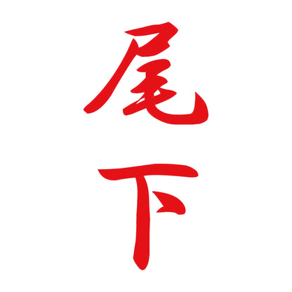 尾下 縦書き (A) 8