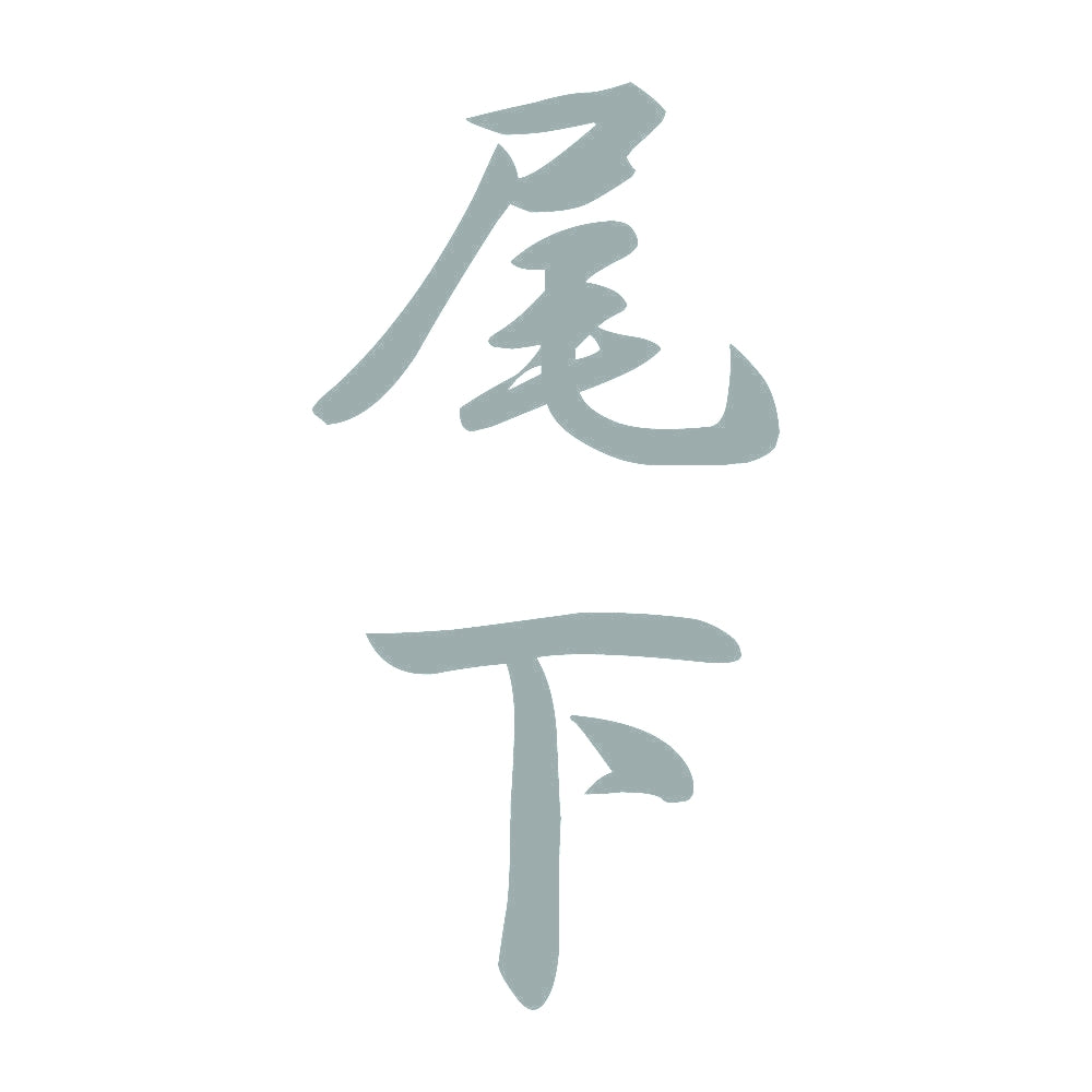 尾下 縦書き (A) 10