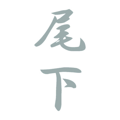 尾下 縦書き (A) 10