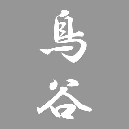 鳥谷 縦書き (A) 7