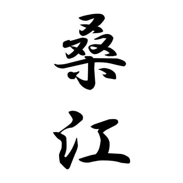 桑江 縦書き (A)