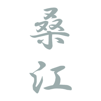 桑江 縦書き (A) 10