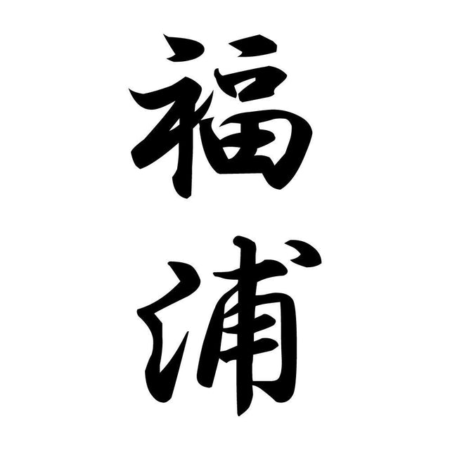 福浦 縦書き (A)