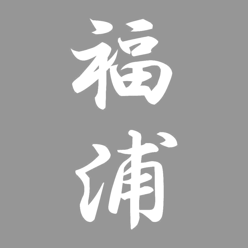 福浦 縦書き (A) 7