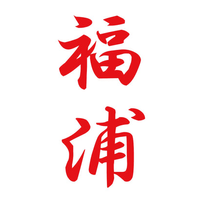 福浦 縦書き (A) 8