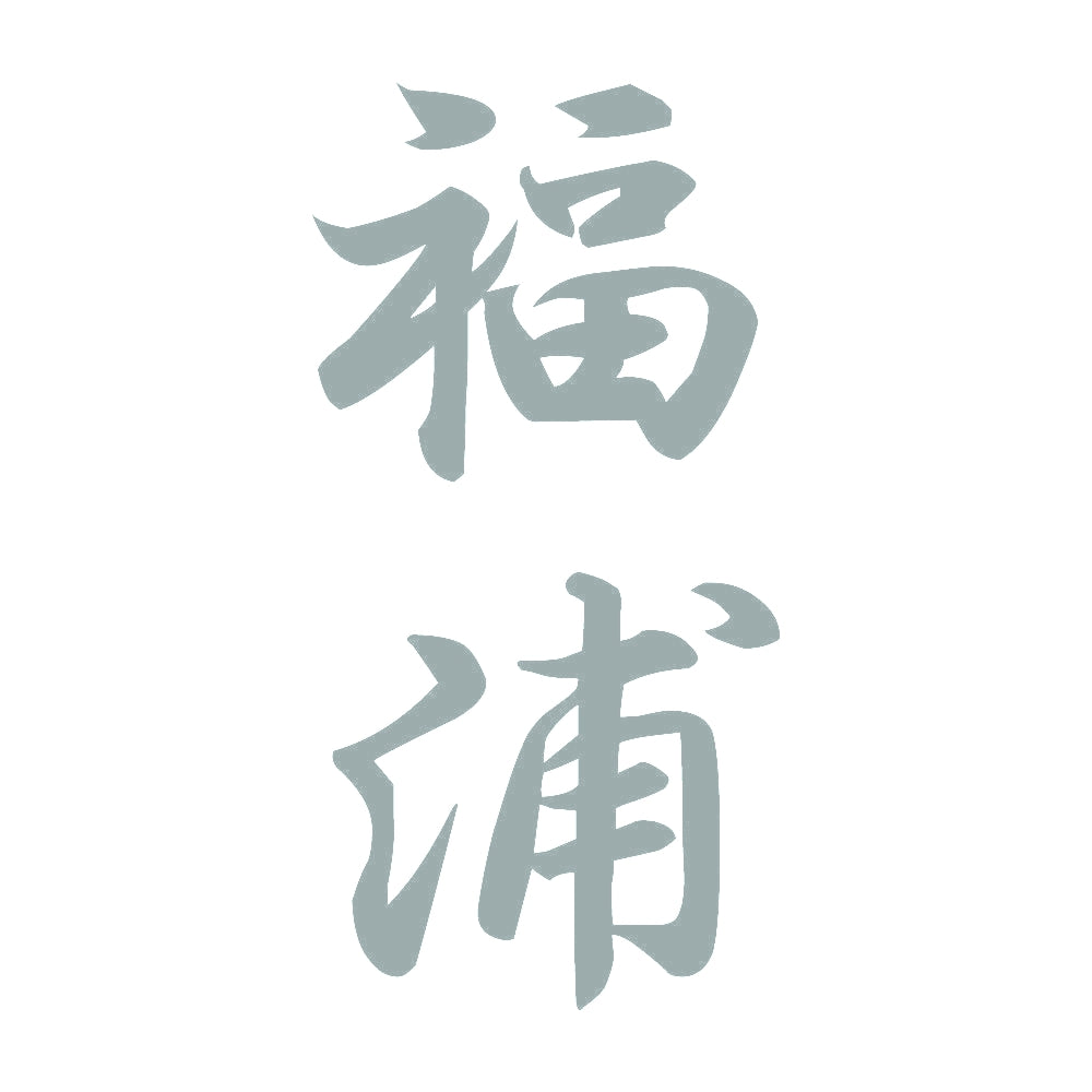 福浦 縦書き (A) 10