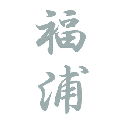 福浦 縦書き (A) 10