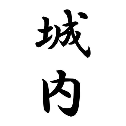 城内 縦書き (A)