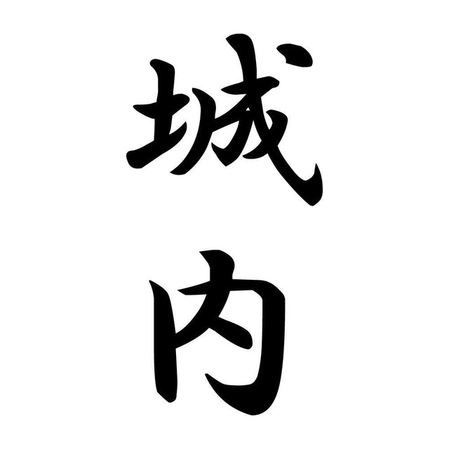 城内 縦書き (A)