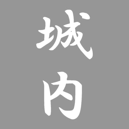 城内 縦書き (A) 7
