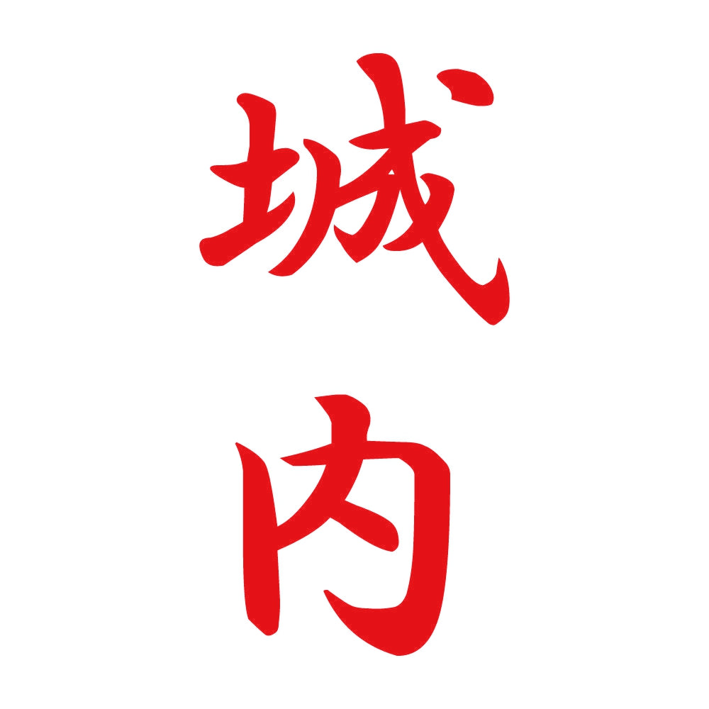 城内 縦書き (A) 8