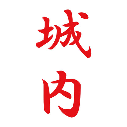 城内 縦書き (A) 8