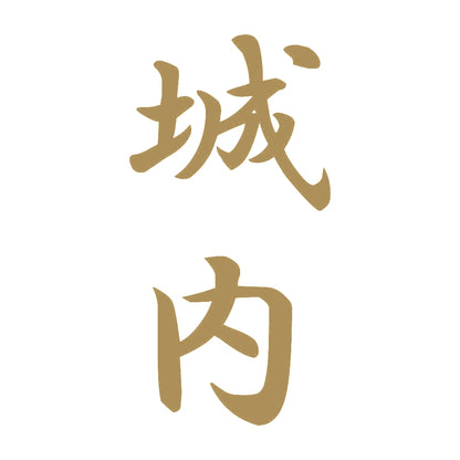 城内 縦書き (A) 9