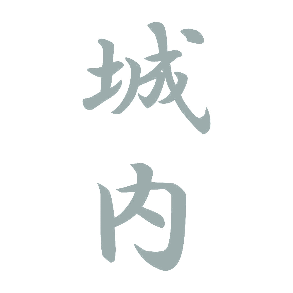 城内 縦書き (A) 10