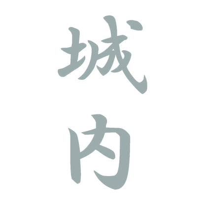 城内 縦書き (A) 10