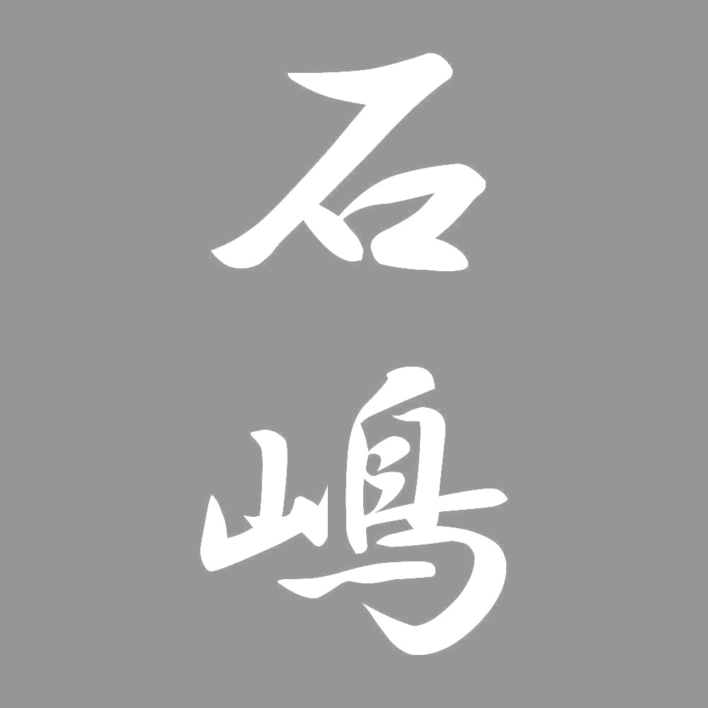 石嶋 縦書き (A) 7