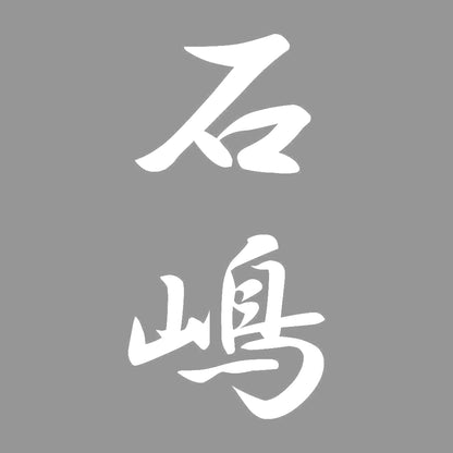 石嶋 縦書き (A) 7