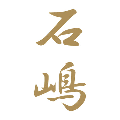 石嶋 縦書き (A) 9