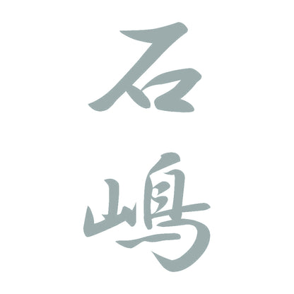 石嶋 縦書き (A) 10