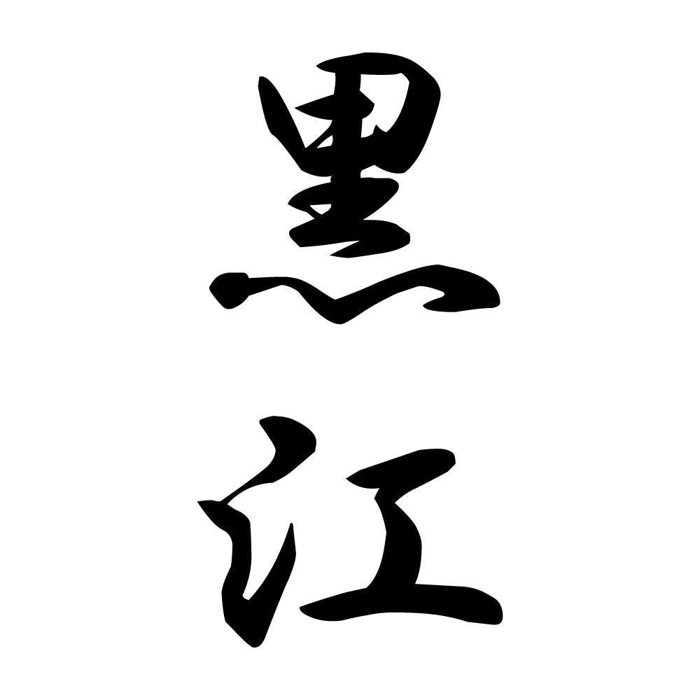 黒江 縦書き (A)