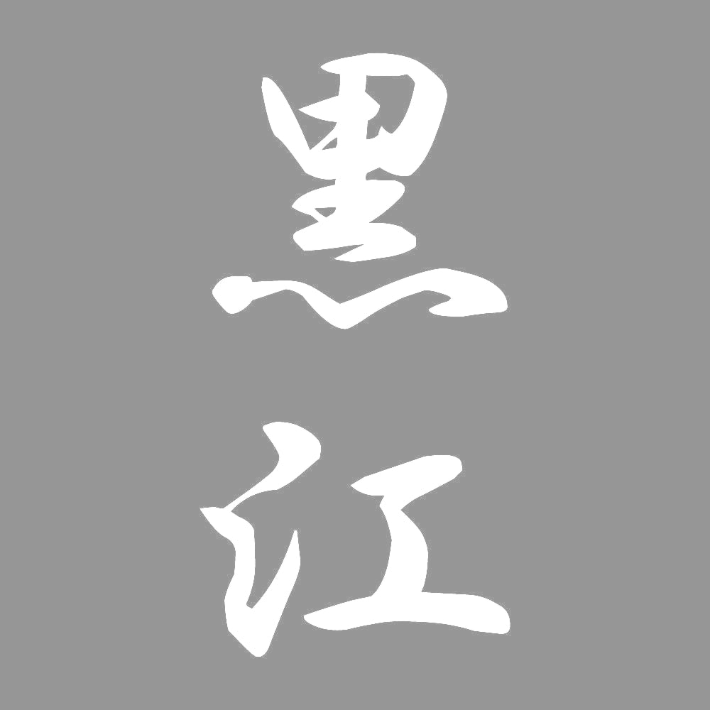 黒江 縦書き (A) 7