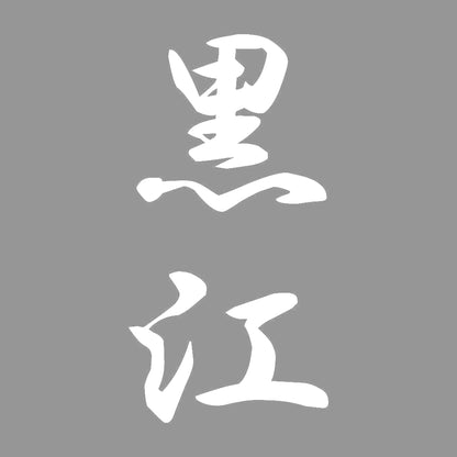 黒江 縦書き (A) 7