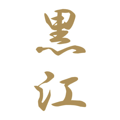黒江 縦書き (A) 9