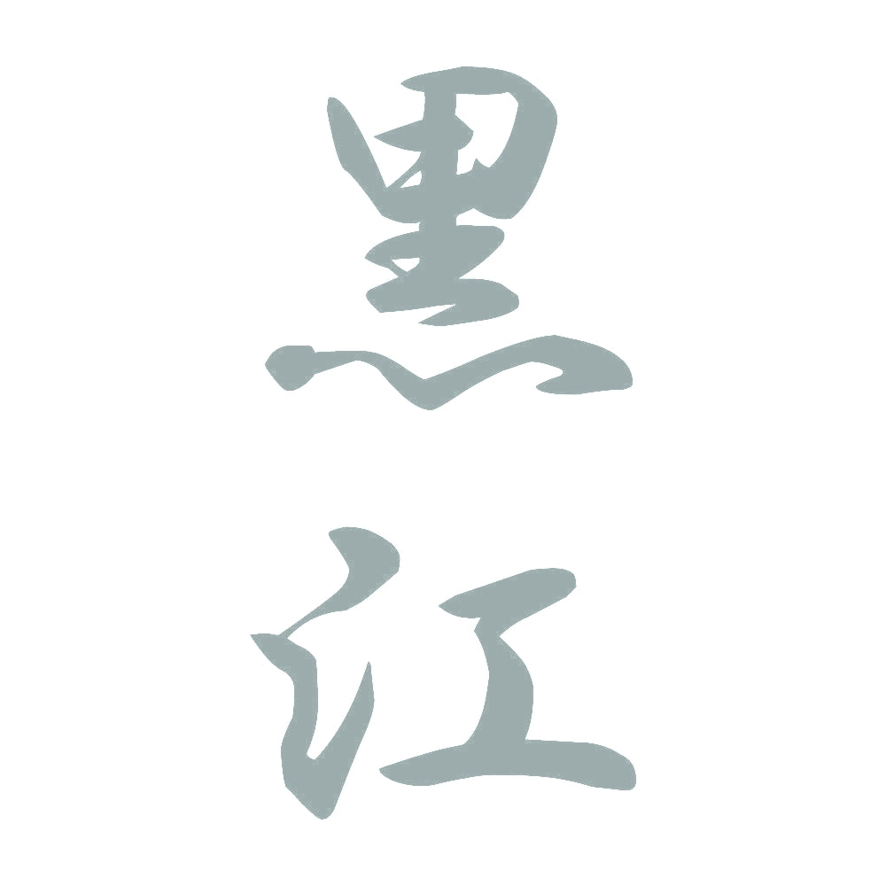 黒江 縦書き (A) 10