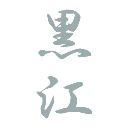 黒江 縦書き (A) 10