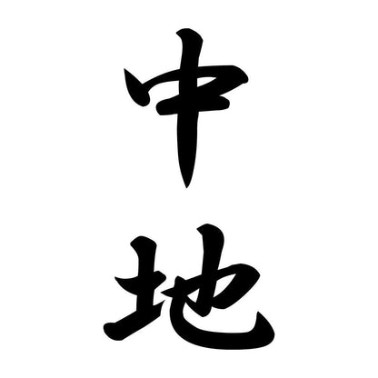 中地 縦書き (A)