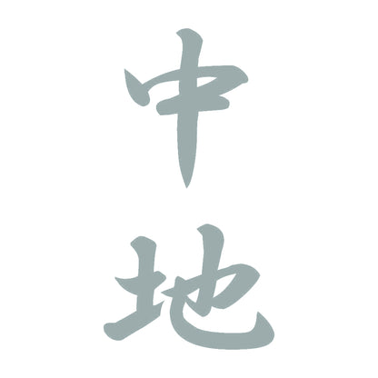 中地 縦書き (A) 10