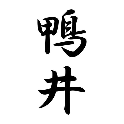 鴨井 縦書き (A)
