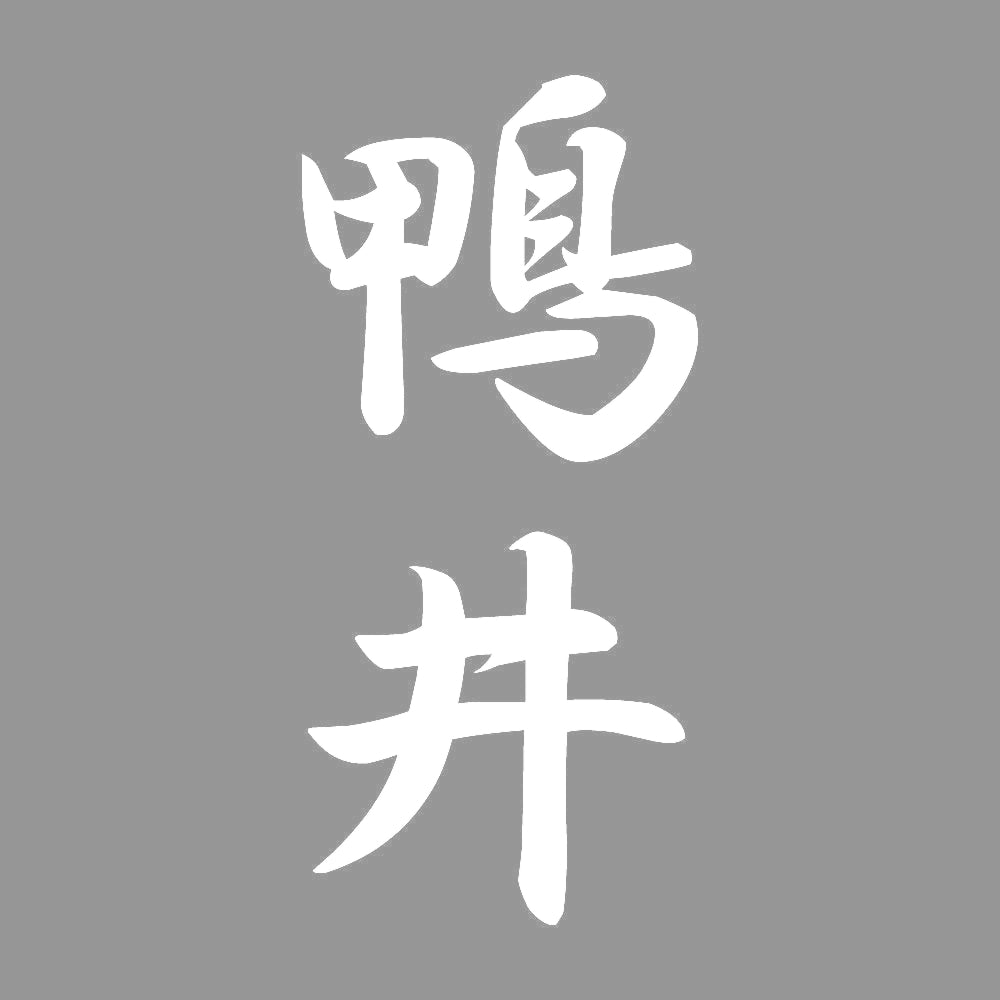 鴨井 縦書き (A) 7