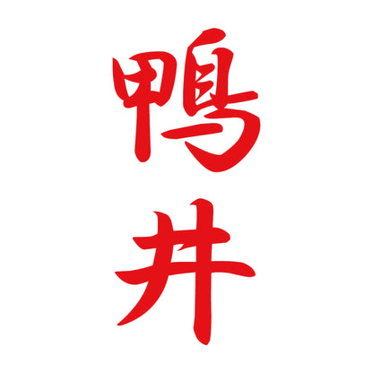 鴨井 縦書き (A) 8