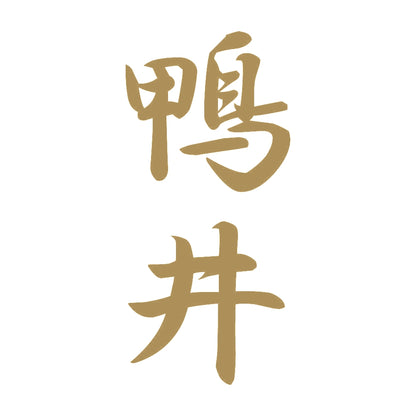 鴨井 縦書き (A) 9