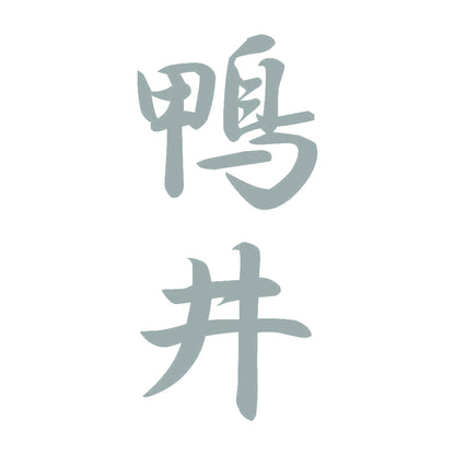 鴨井 縦書き (A) 10