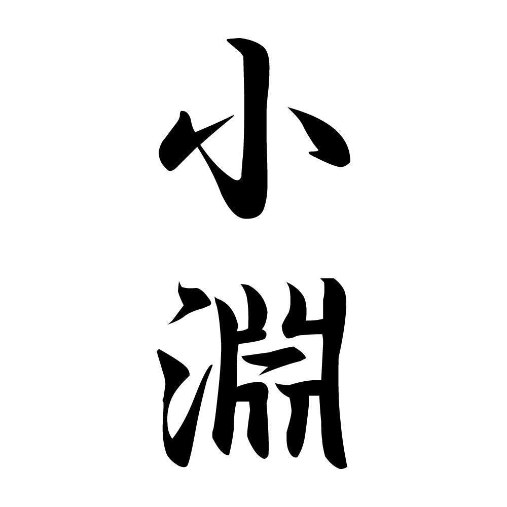 小淵 縦書き (A)