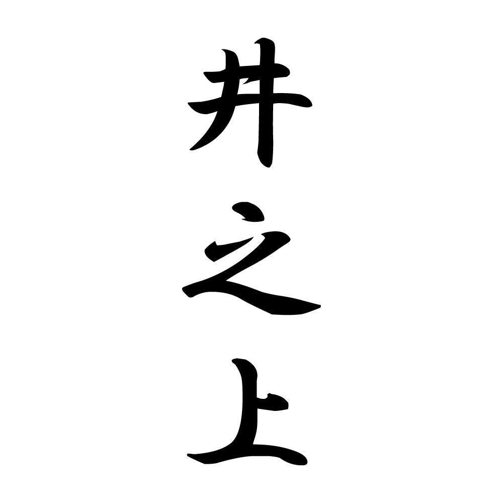 井之上 縦書き (A)