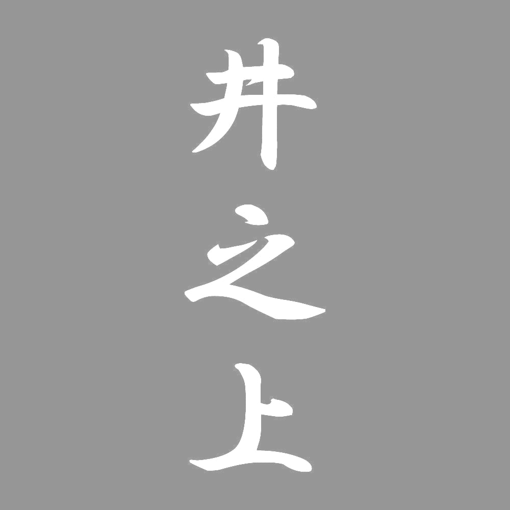 井之上 縦書き (A) 7