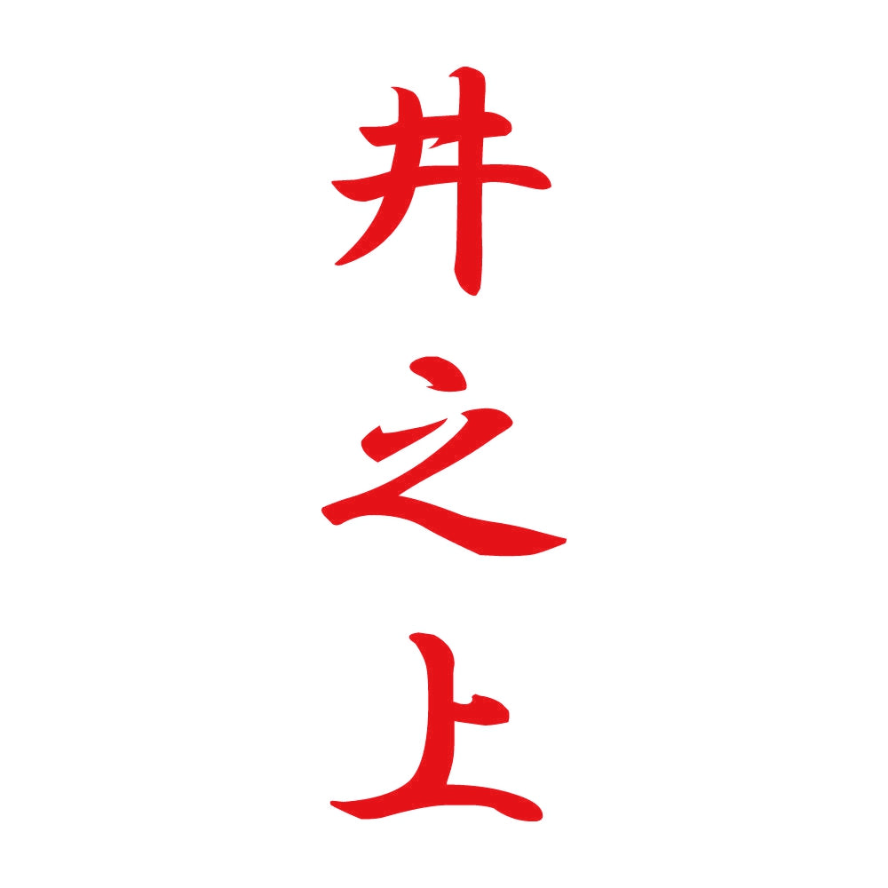 井之上 縦書き (A) 8